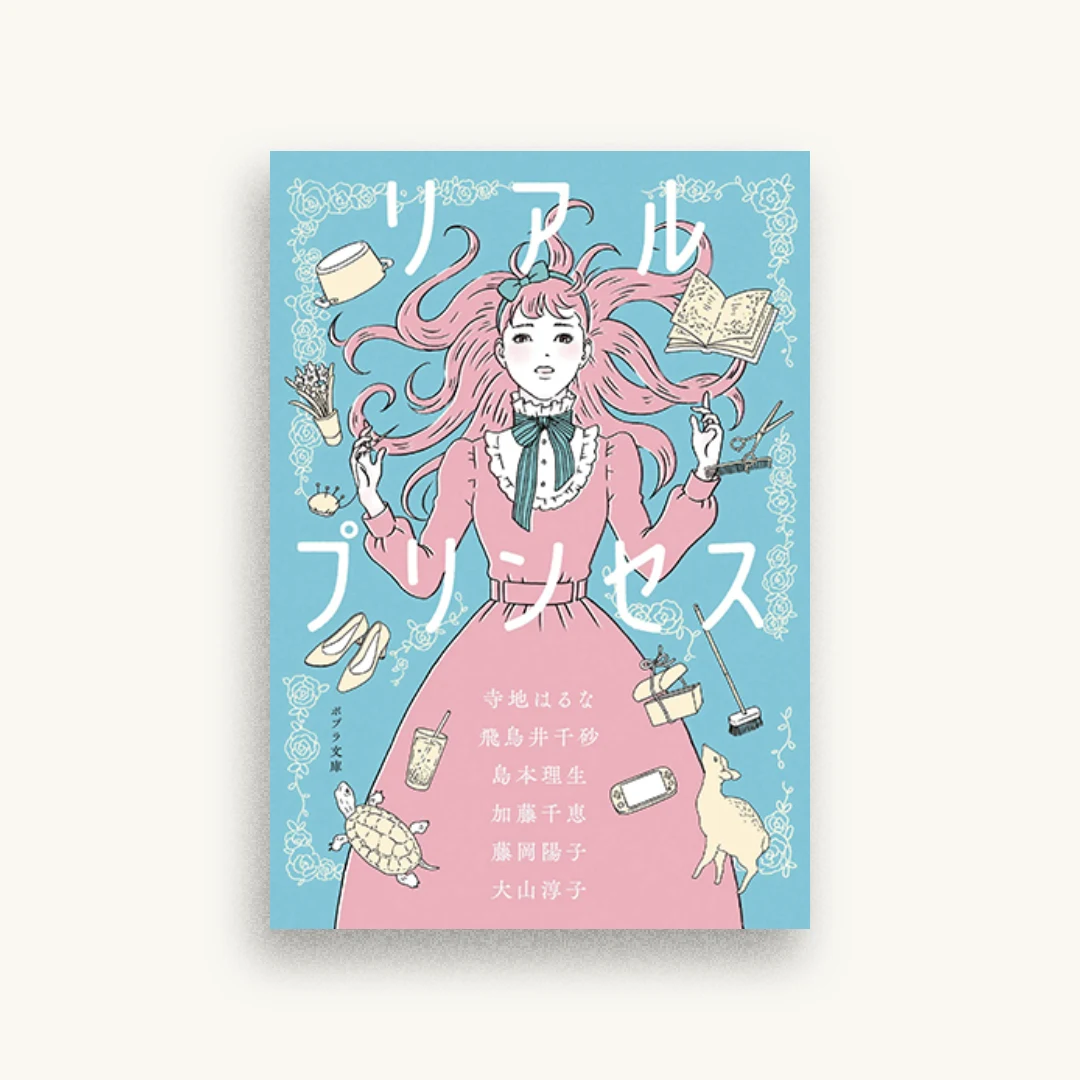 リアルプリンセス