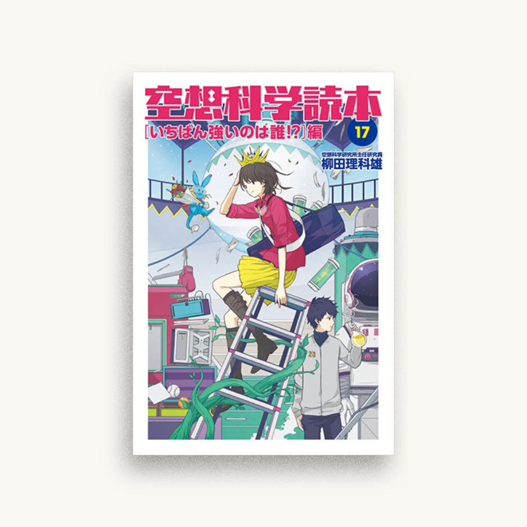 空想科学読本（17）いちばん強いのは誰！？編