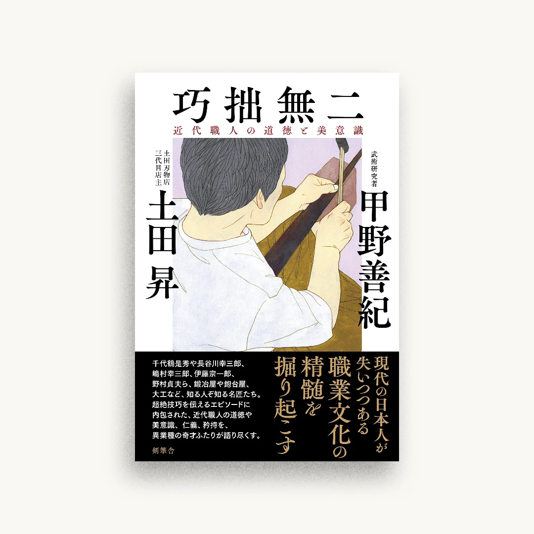 巧拙無二: 近代職人の道徳と美意識