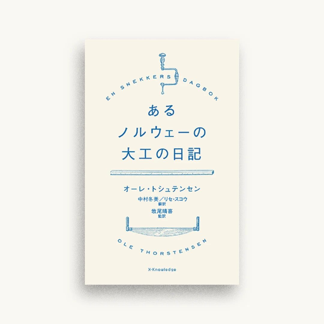 あるノルウェーの大工の日記
