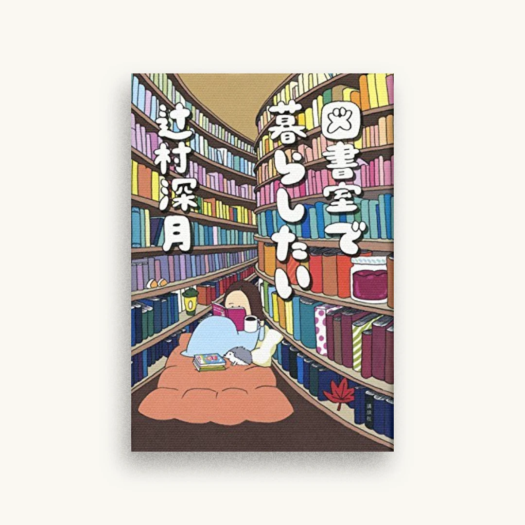 図書室で暮らしたい