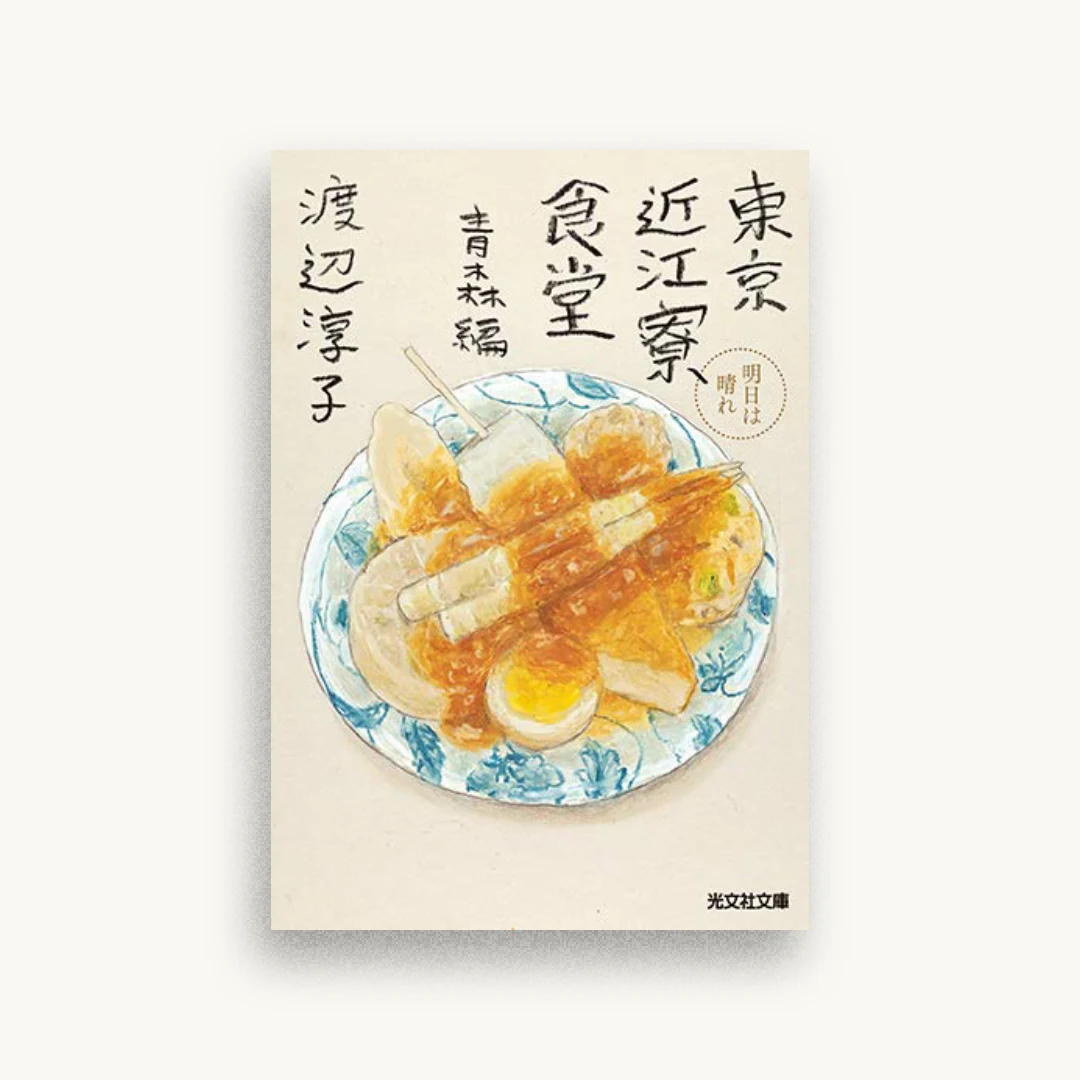 東京近江寮食堂 青森編