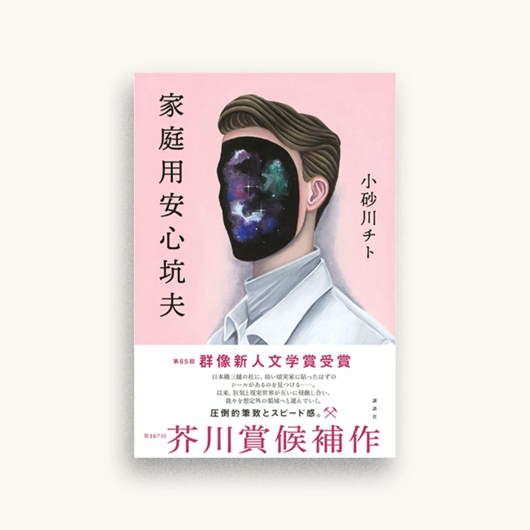 家庭用安心坑夫