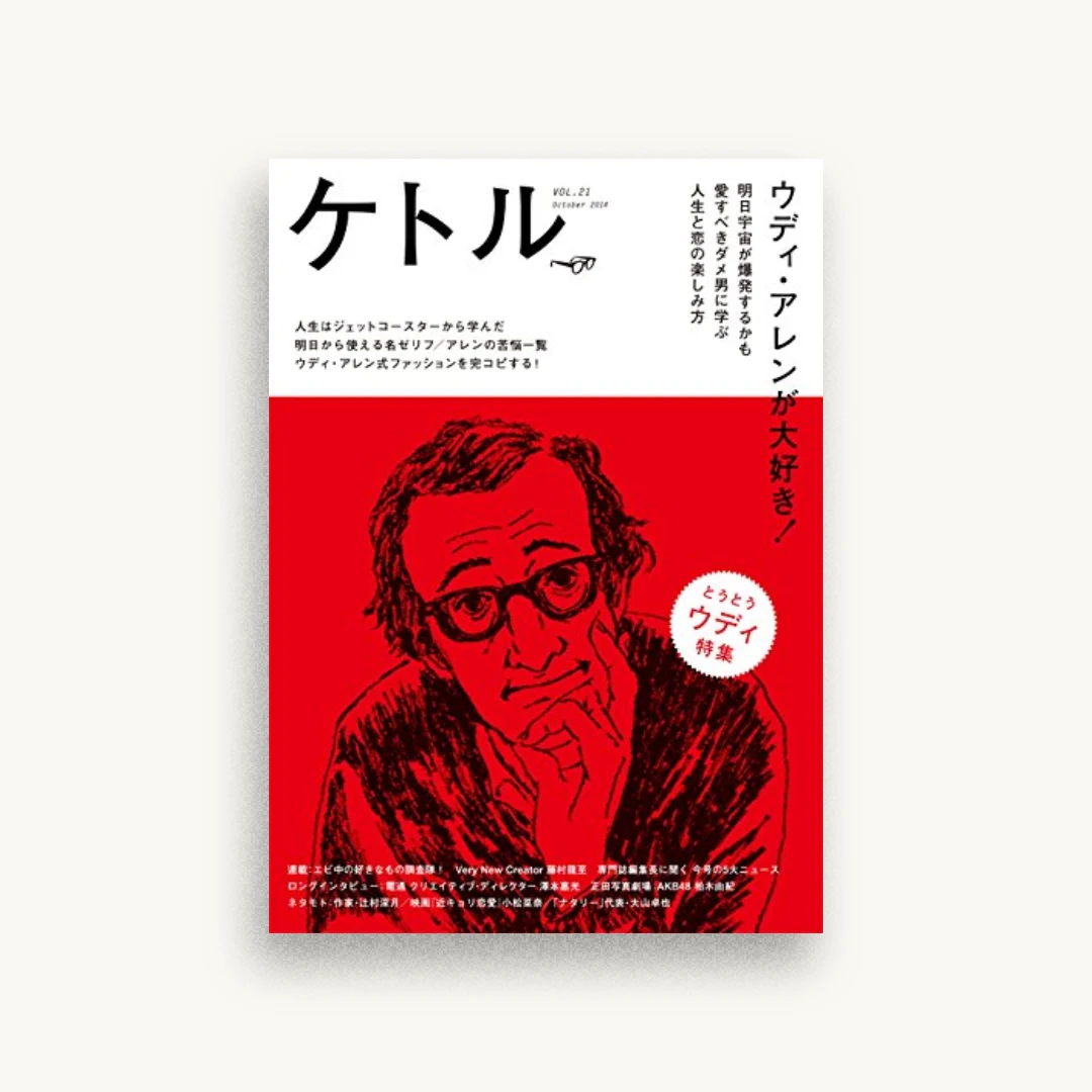 ケトルVOL.21