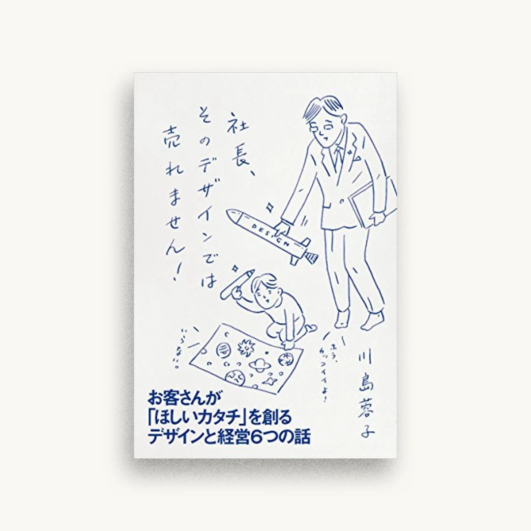 社長、そのデザインでは売れません!