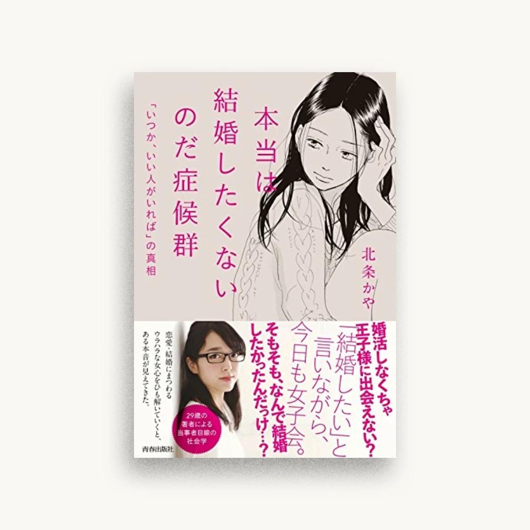 本当は結婚したくないのだ症候群