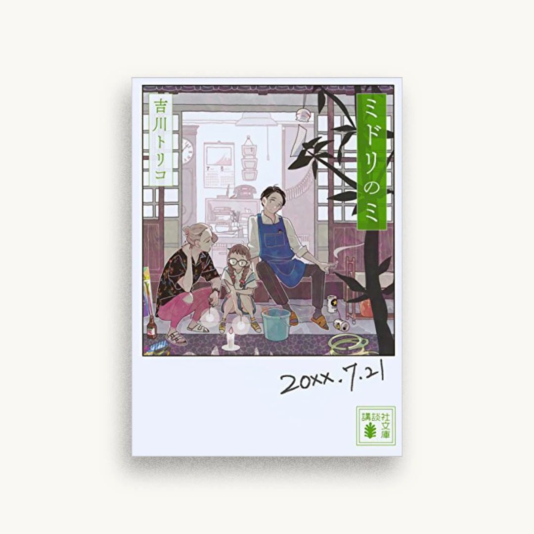 ミドリのミ
