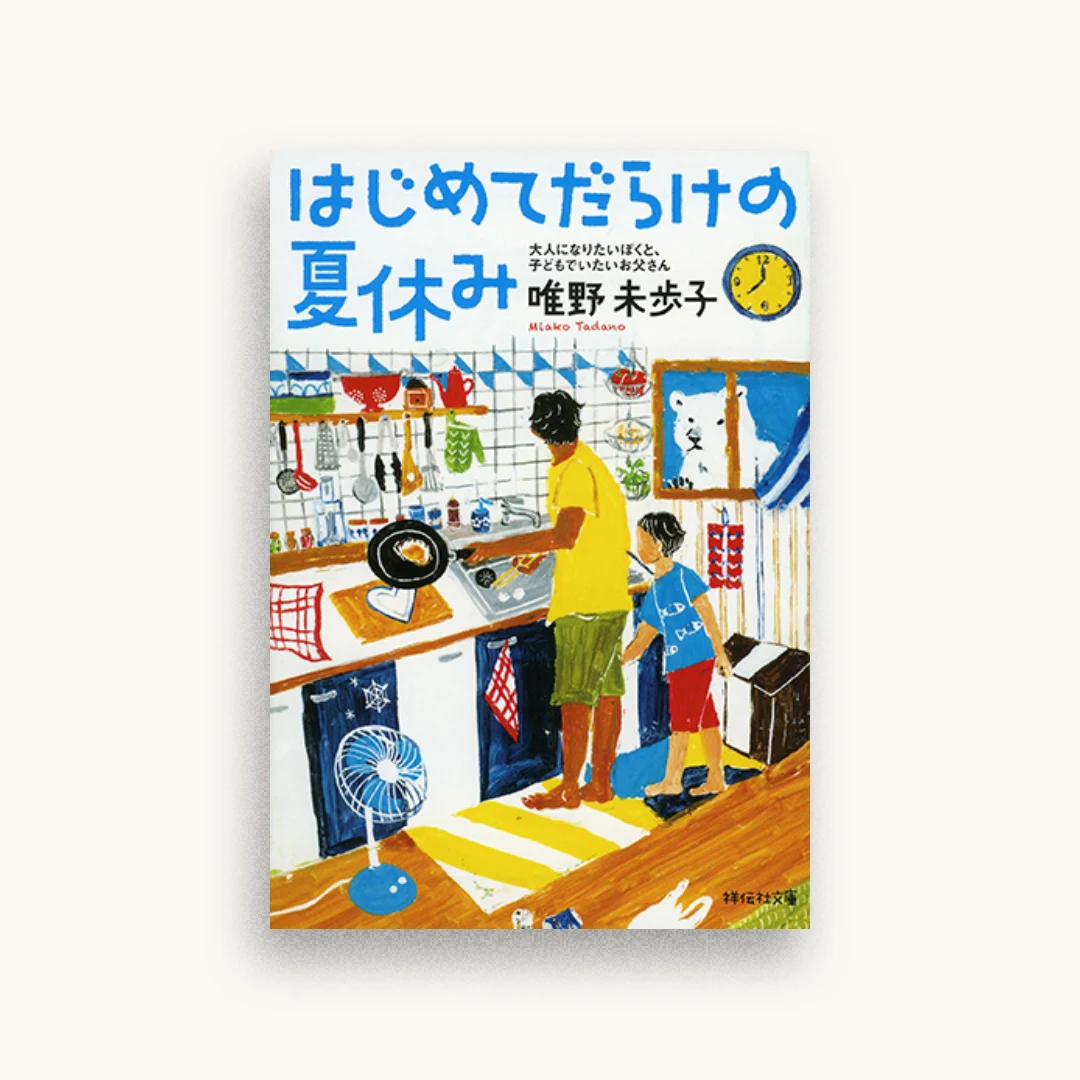 はじめてだらけの夏休み 大人になりたいぼくと、子どもでいたいお父さん