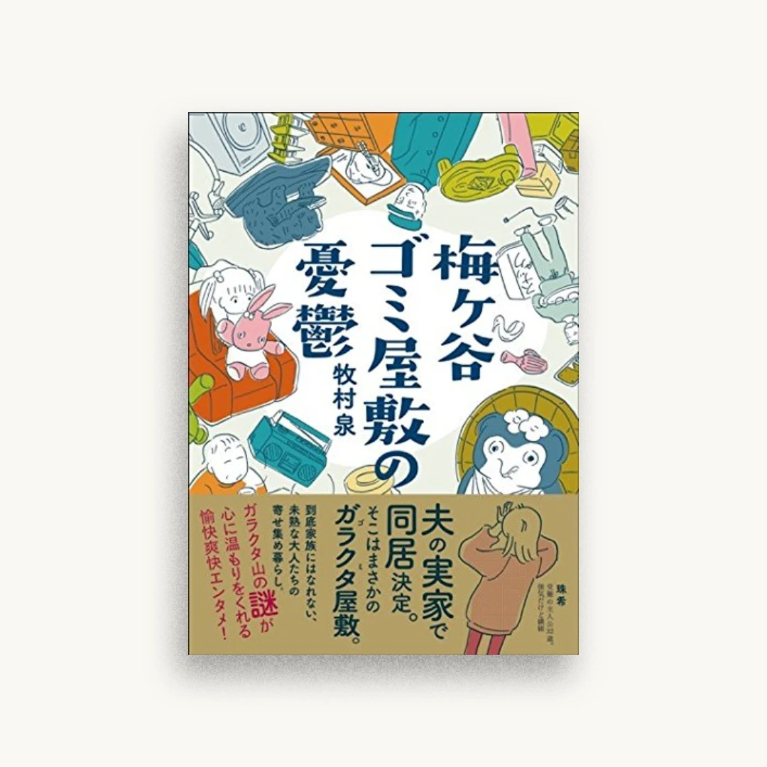 梅ヶ谷ゴミ屋敷の憂鬱