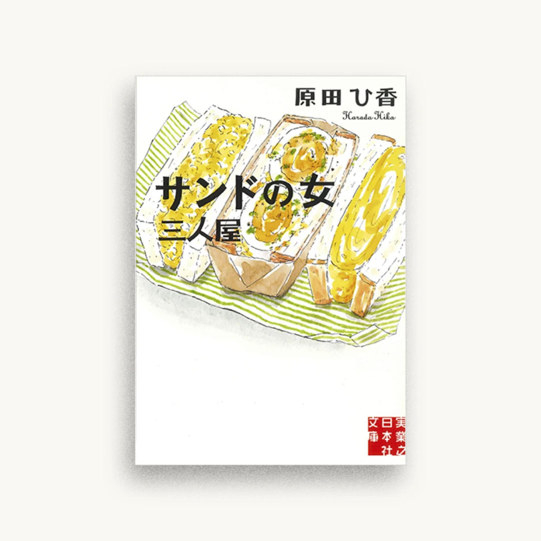 サンドの女 三人屋