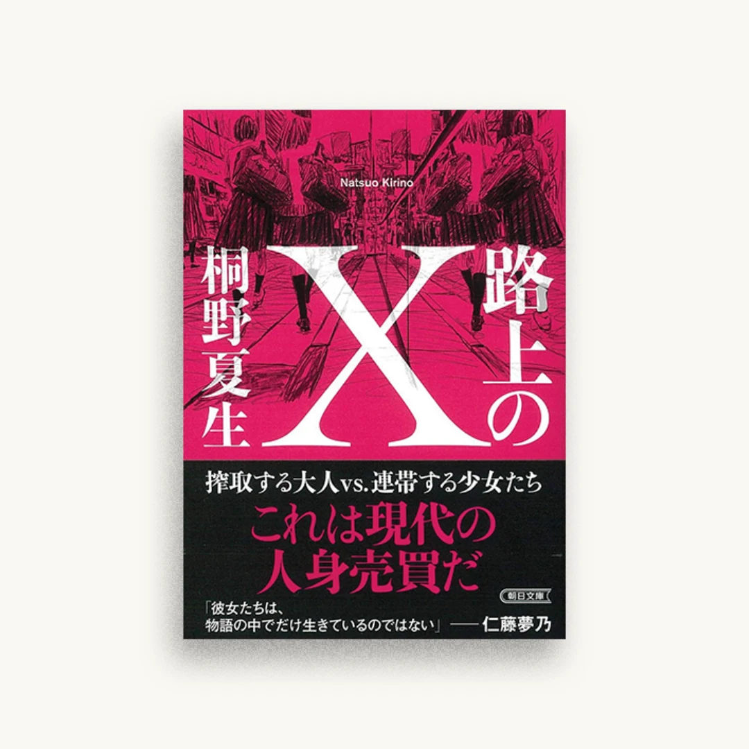 路上のX