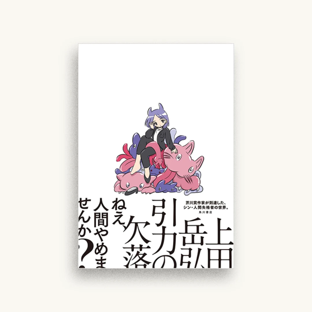 引力の欠落