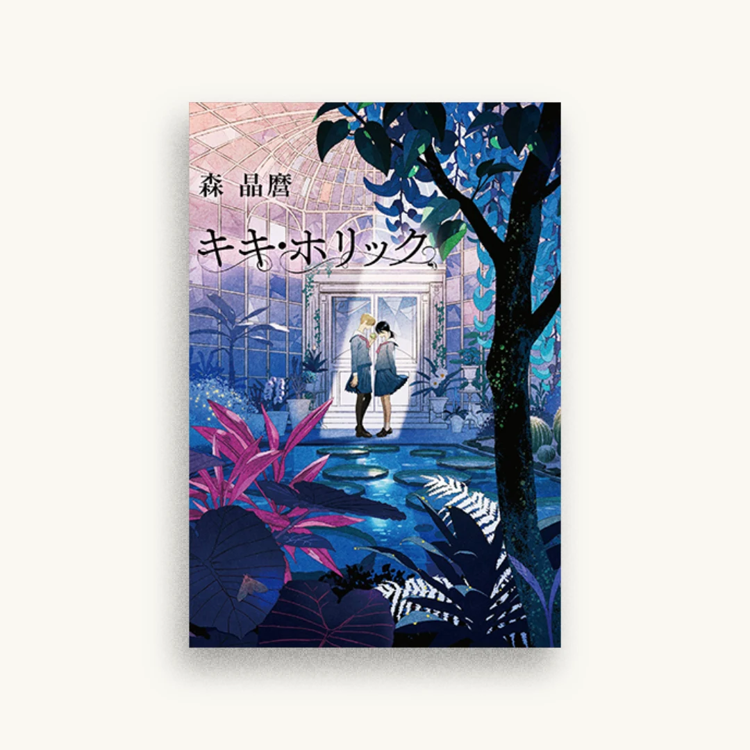 キキ・ホリック