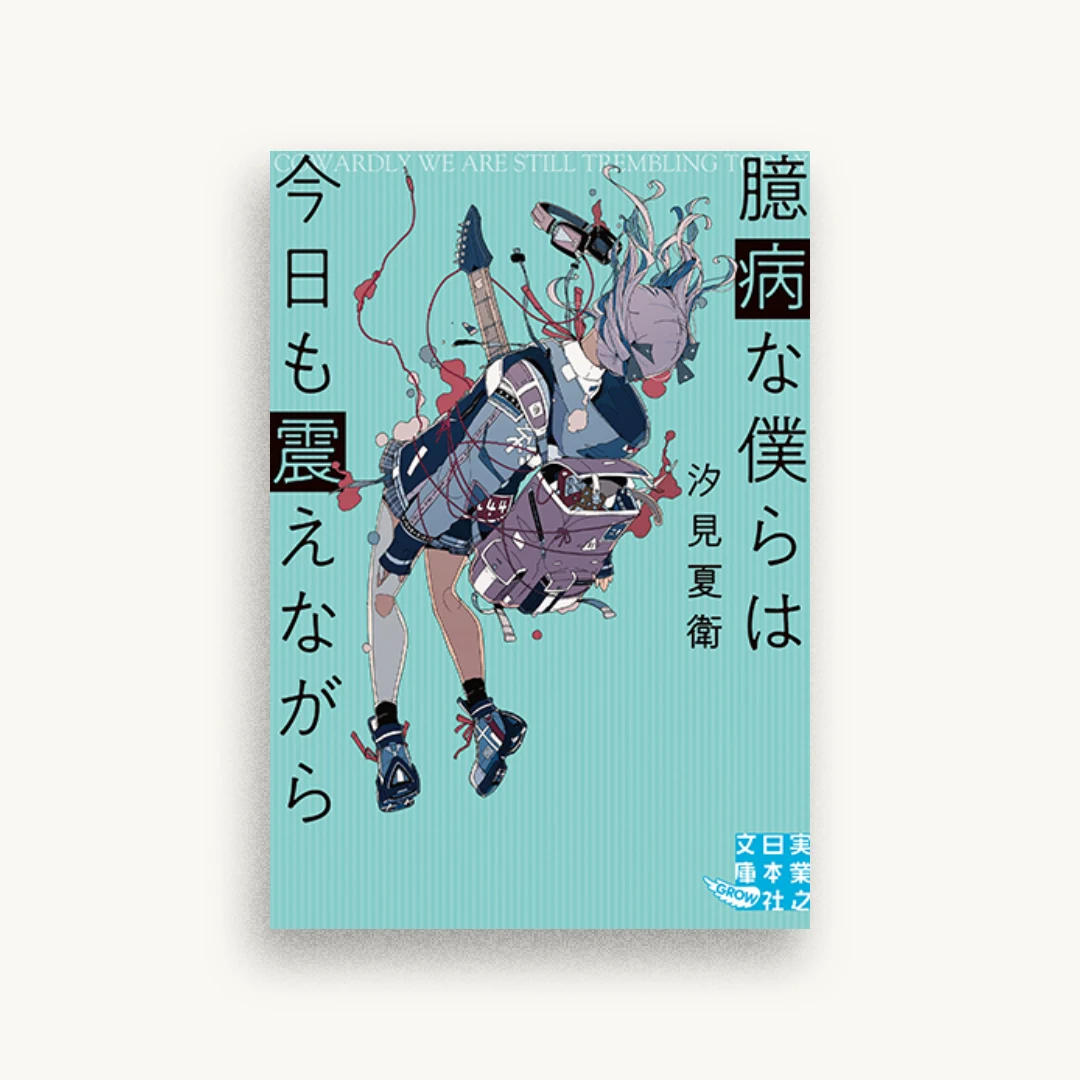 臆病な僕らは今日も震えながら