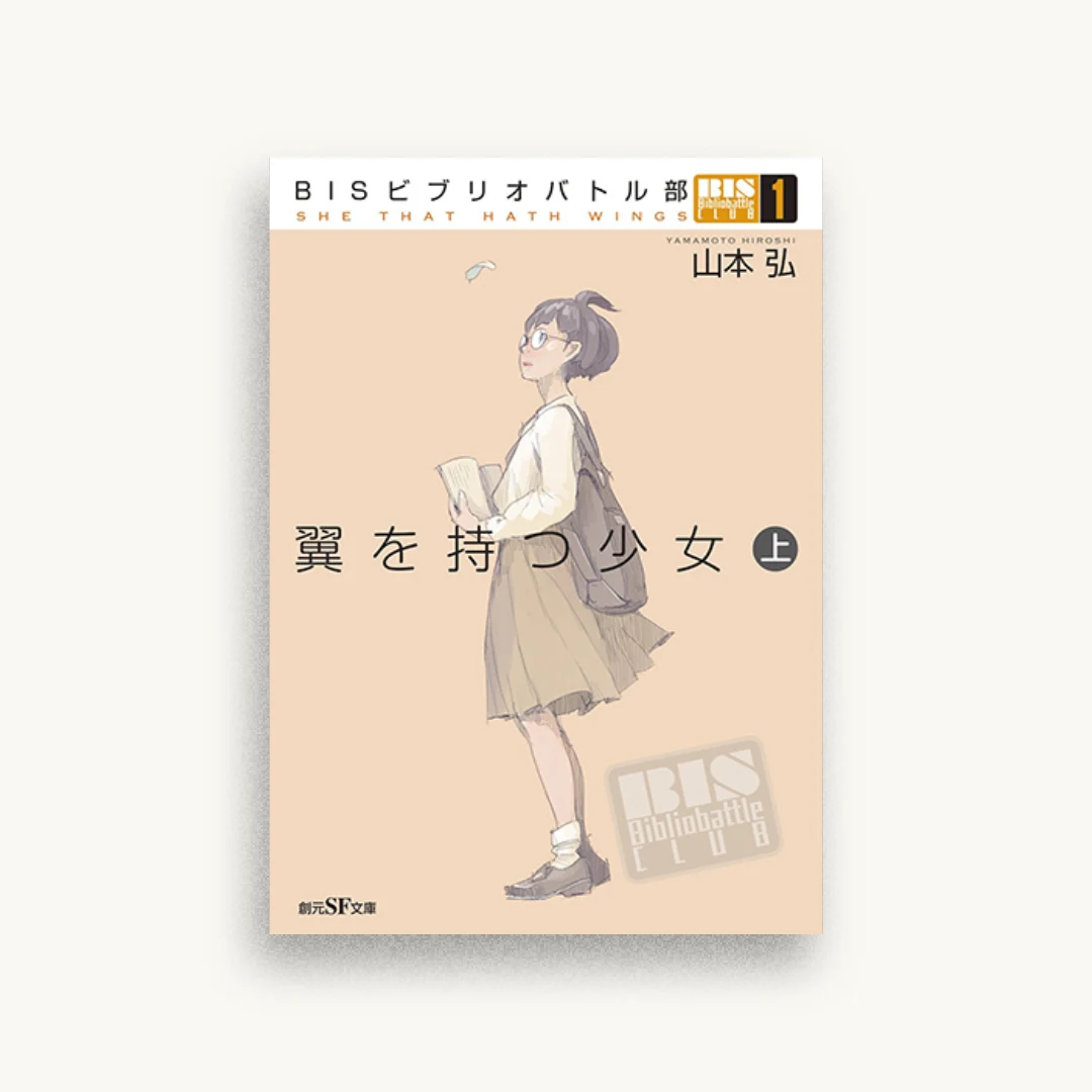 BISビブリオバトル部1 翼を持つ少女〈上〉