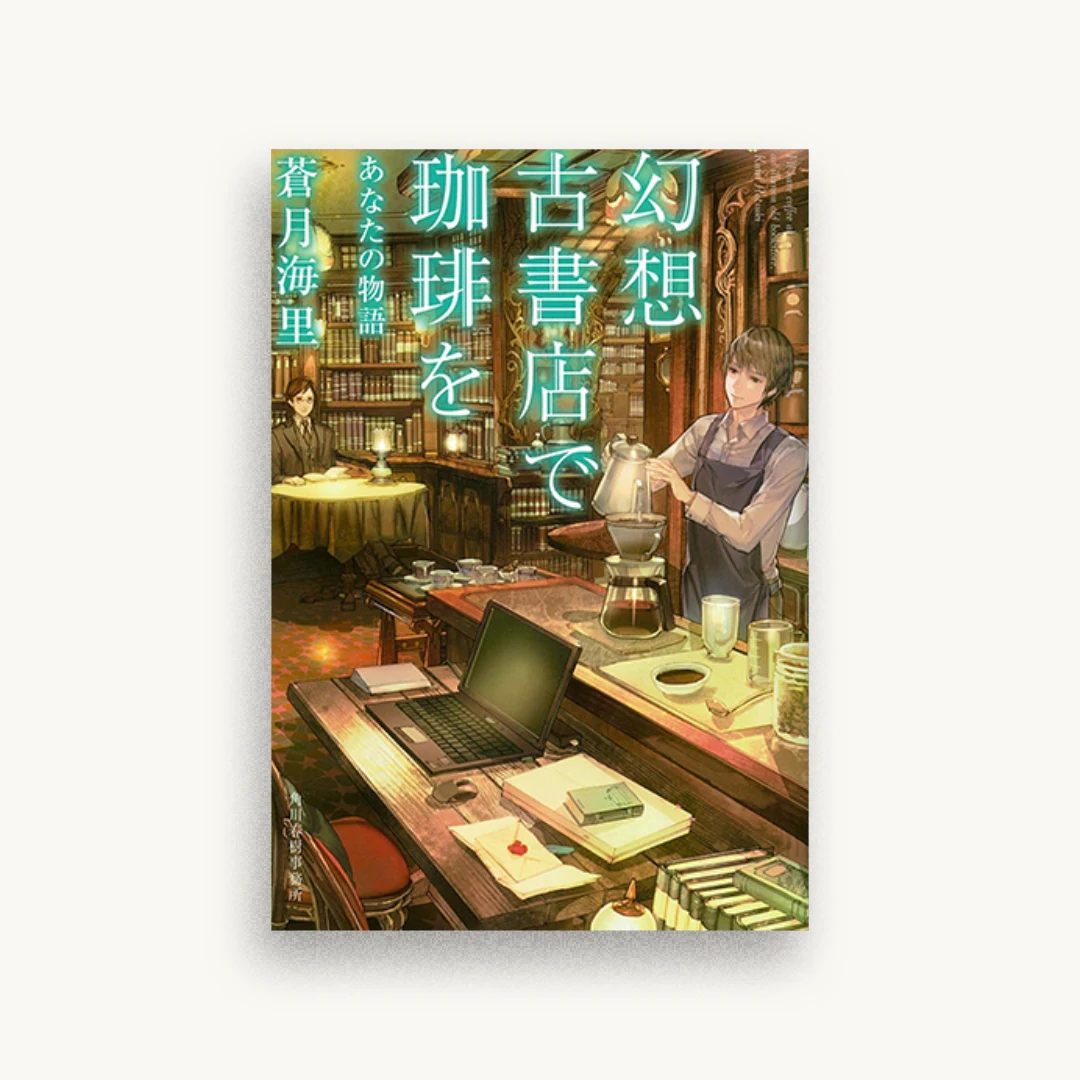 幻想古書店で珈琲を7 あなたの物語