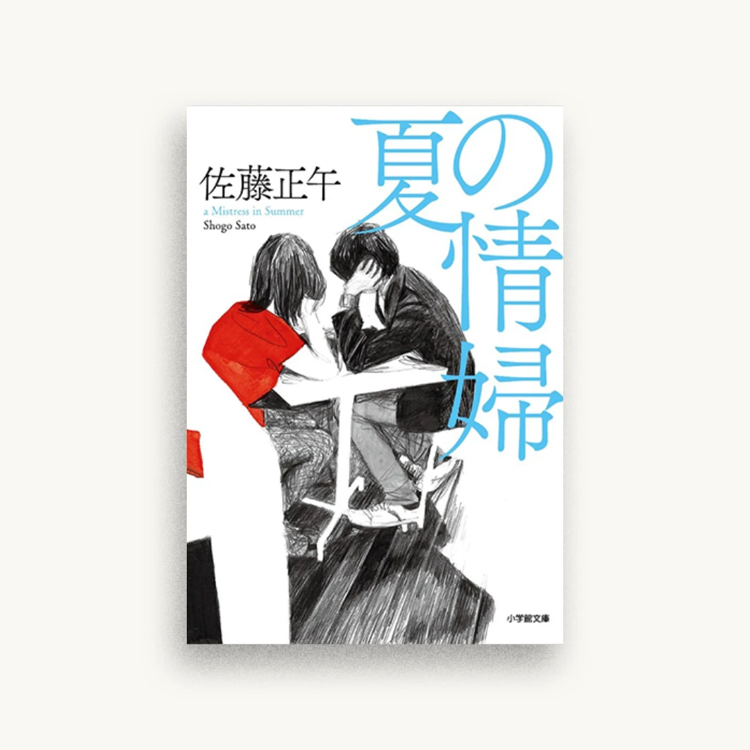 夏の情婦