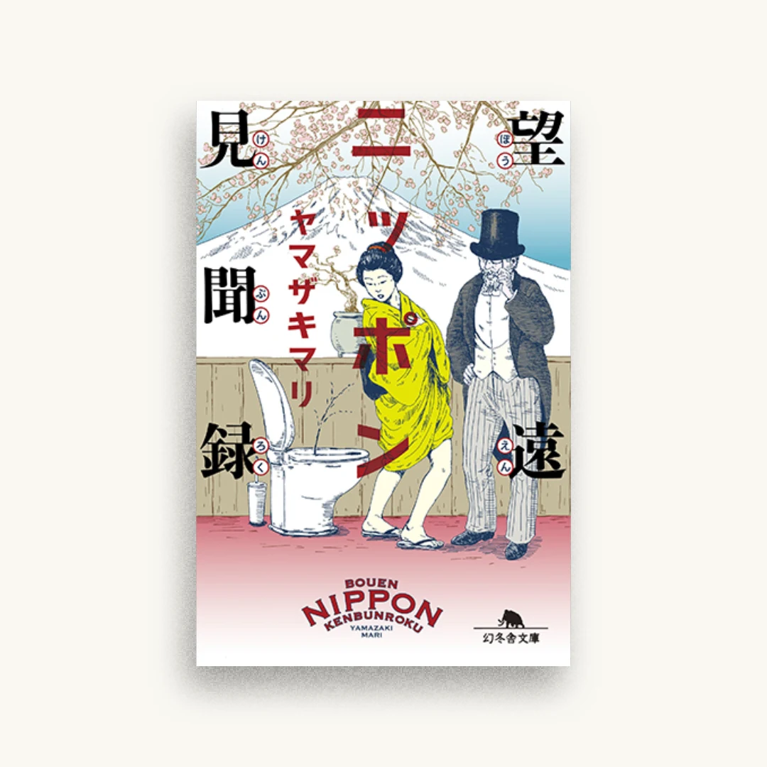 望遠ニッポン見聞録