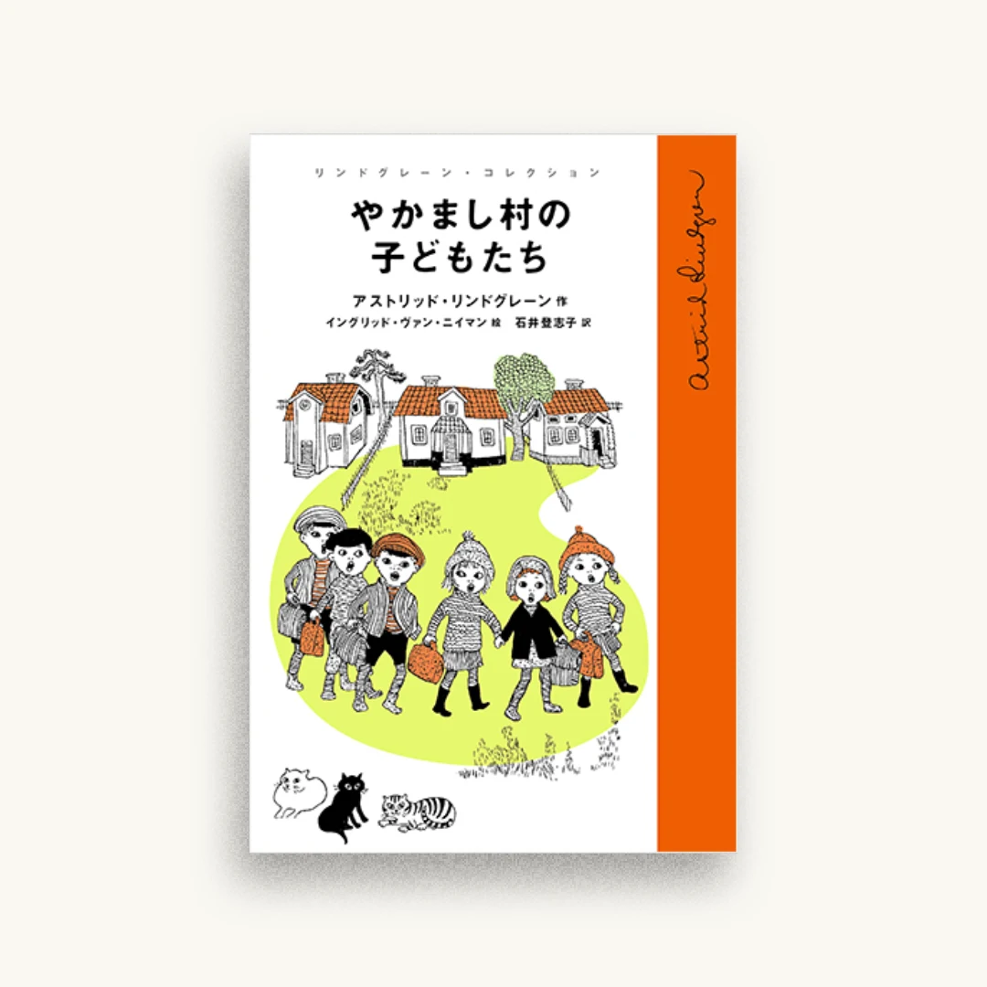 やかまし村の子どもたち