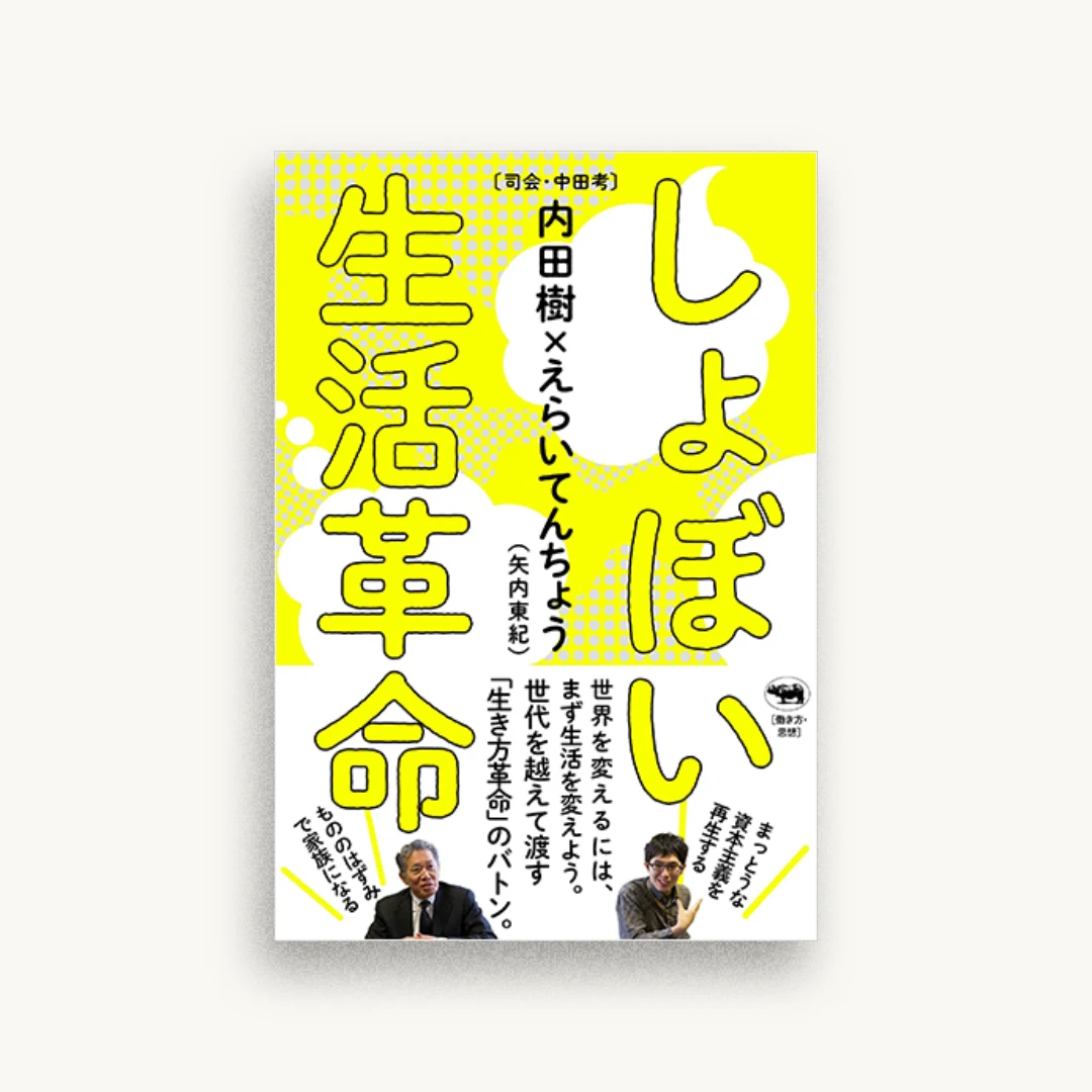しょぼい生活革命
