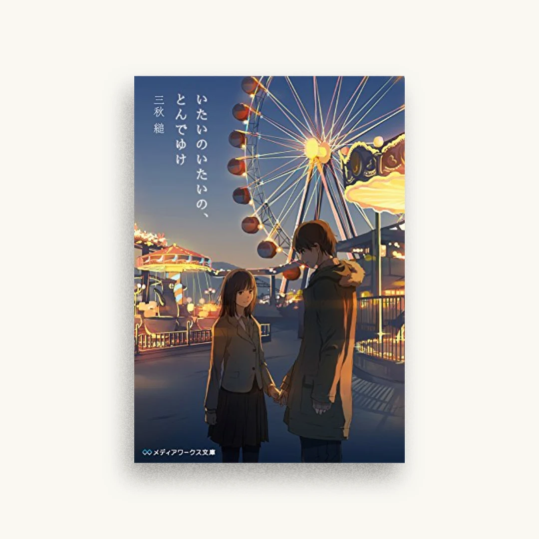 いたいのいたいの、とんでゆけ