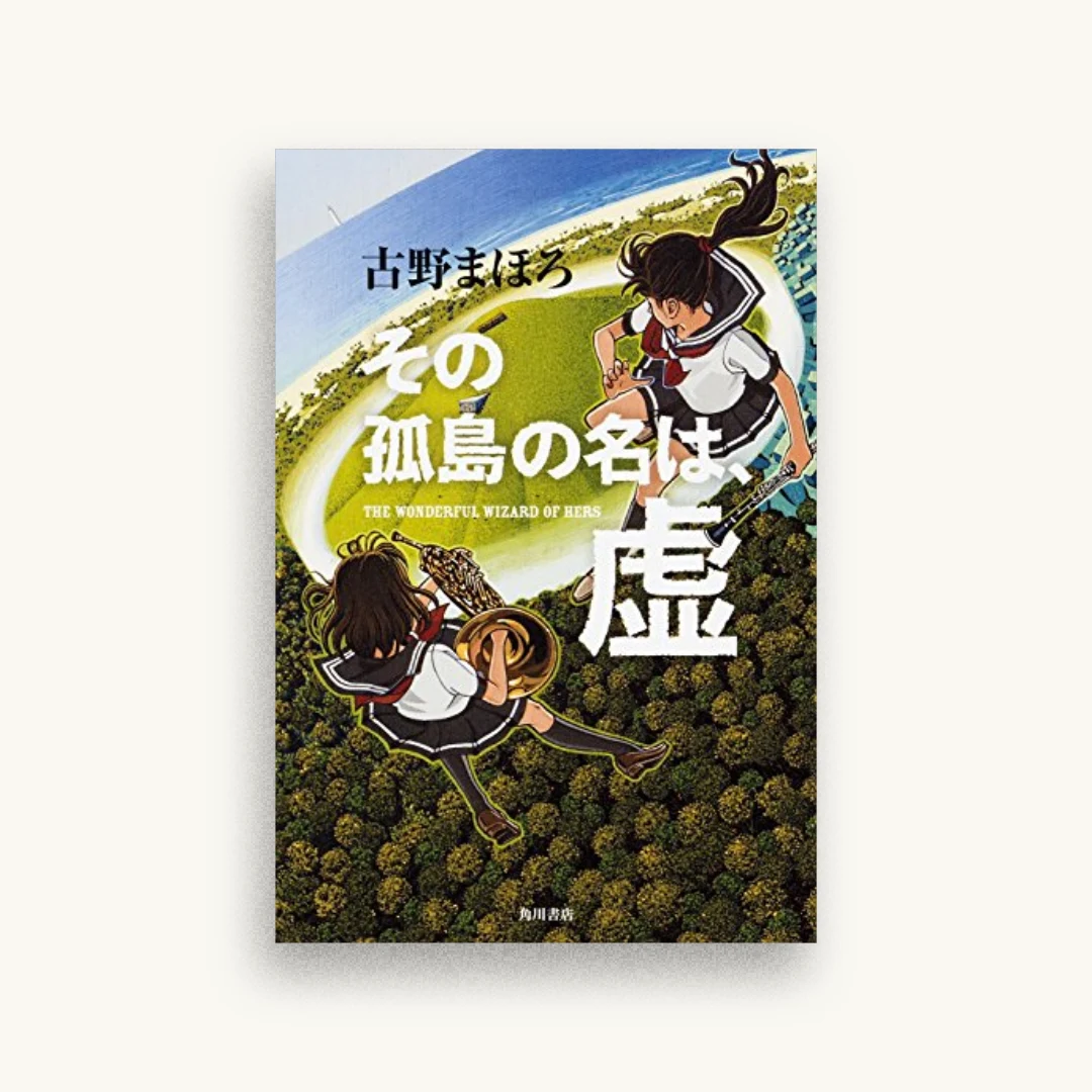 その孤島の名は、虚