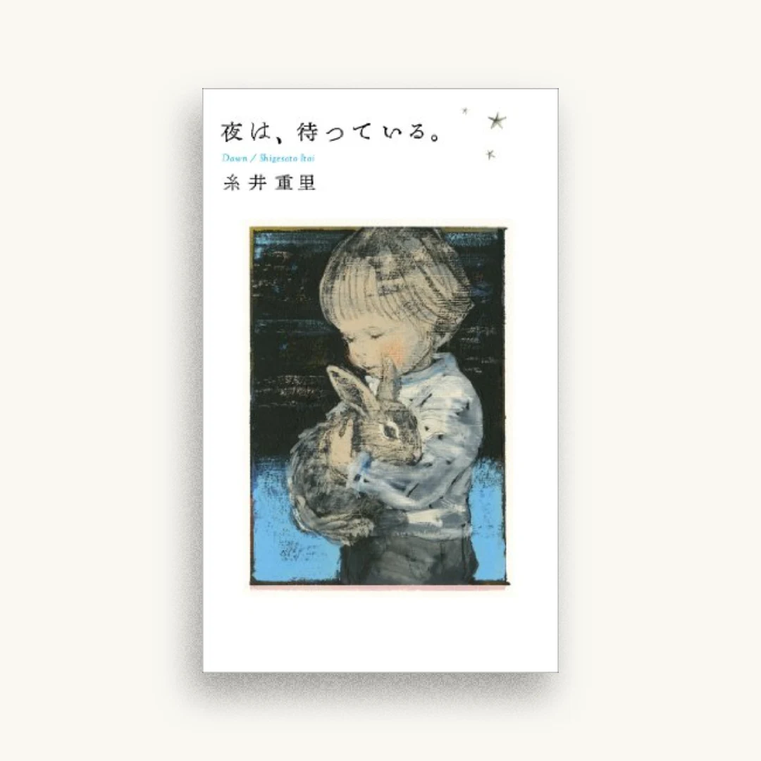 夜は、待っている。 (Hobonichi books)