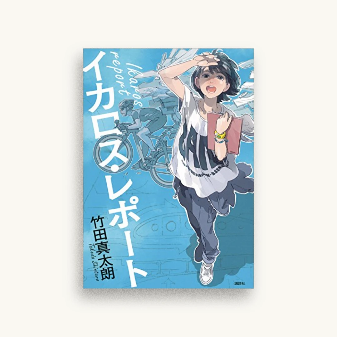イカロス・レポート
