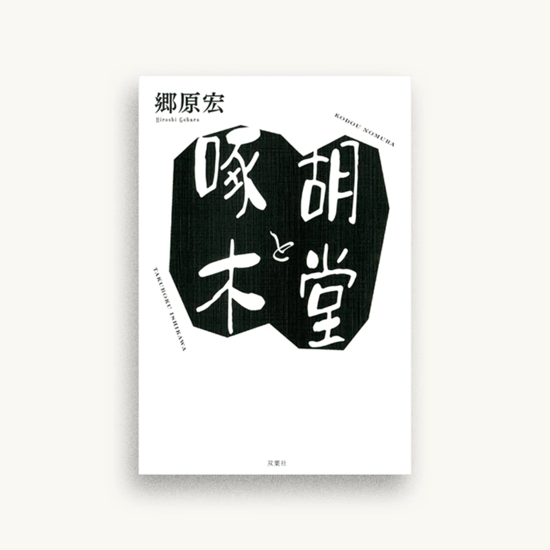 胡堂と啄木