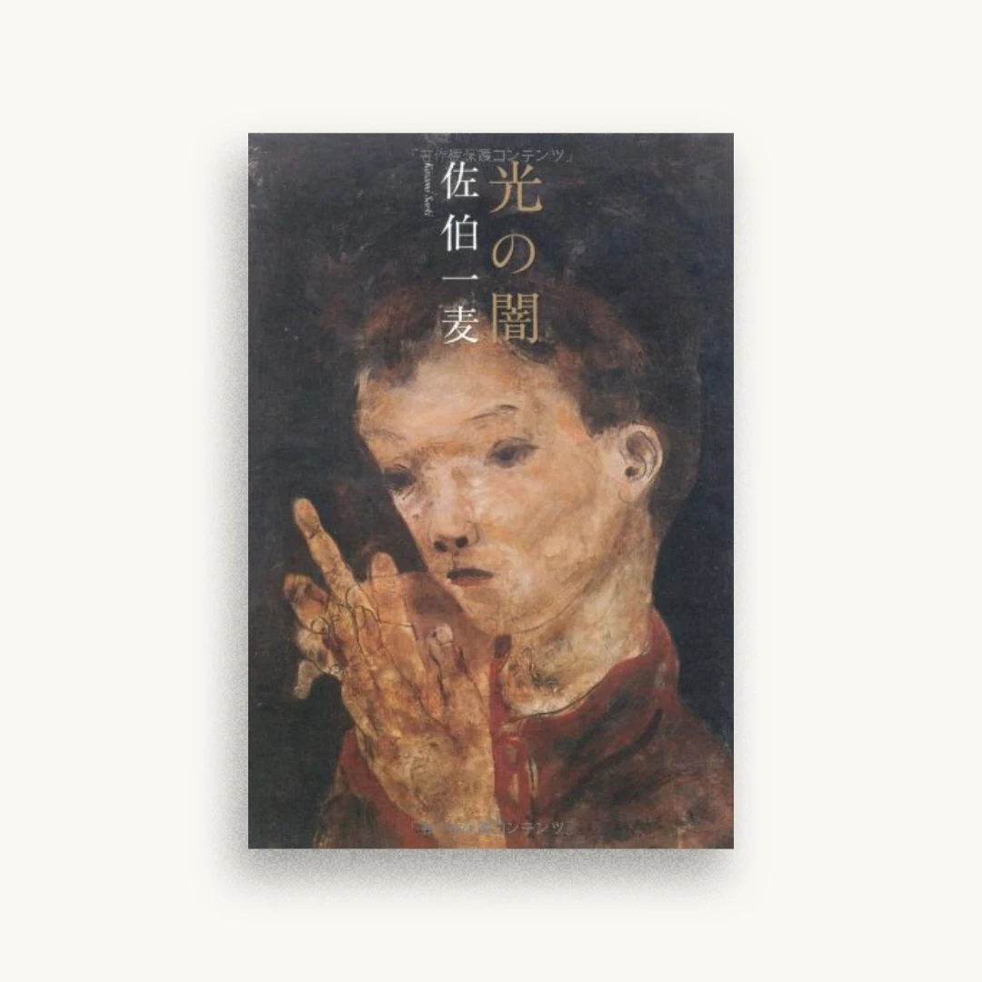 光の闇