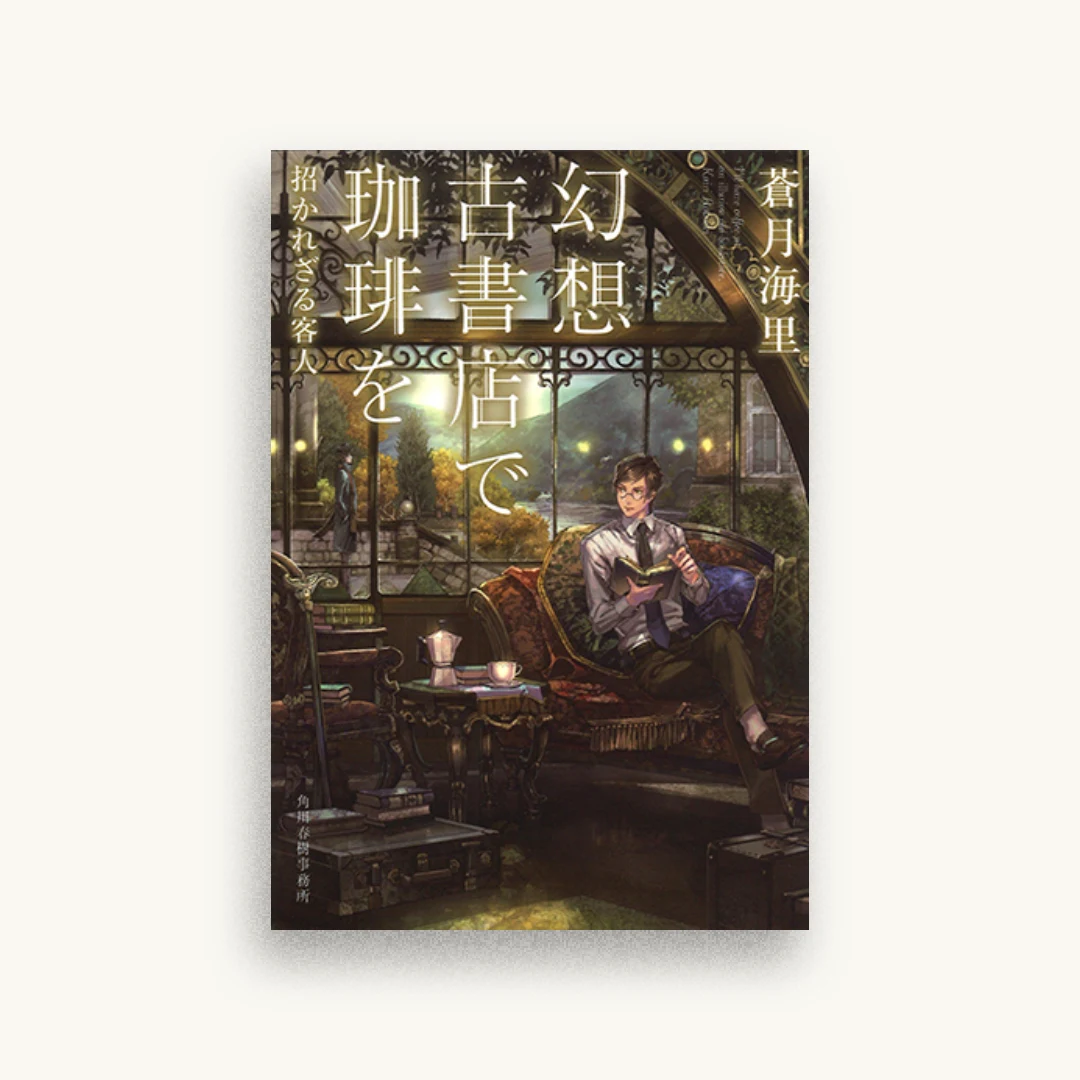 幻想古書店で珈琲を 招かれざる客人