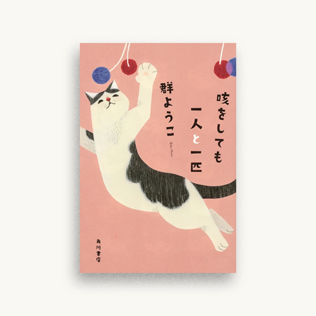 咳をしても一人と一匹