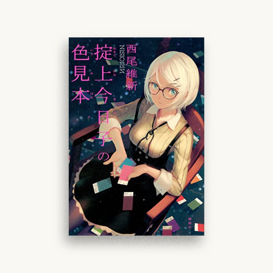 掟上今日子の色見本