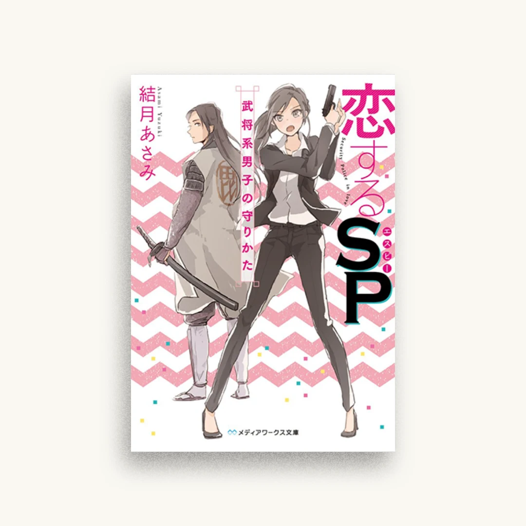 恋するSP 武将系男子の守りかた