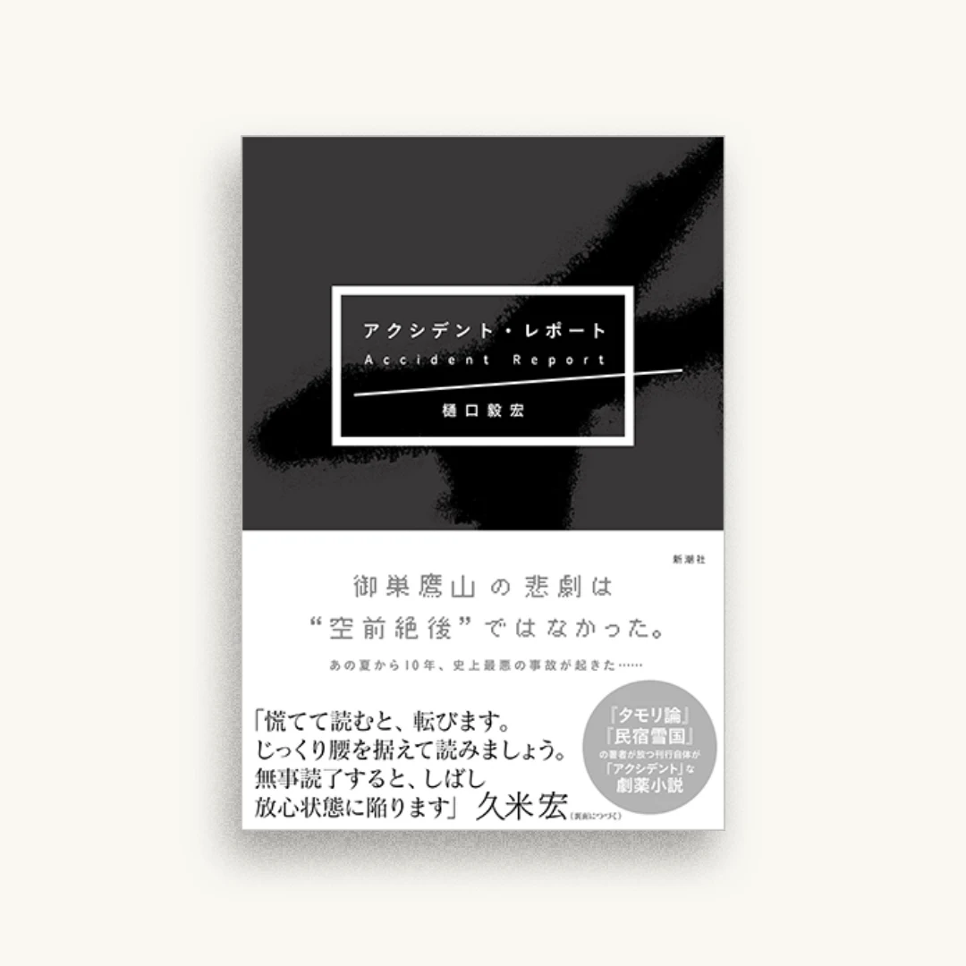 アクシデント・レポート