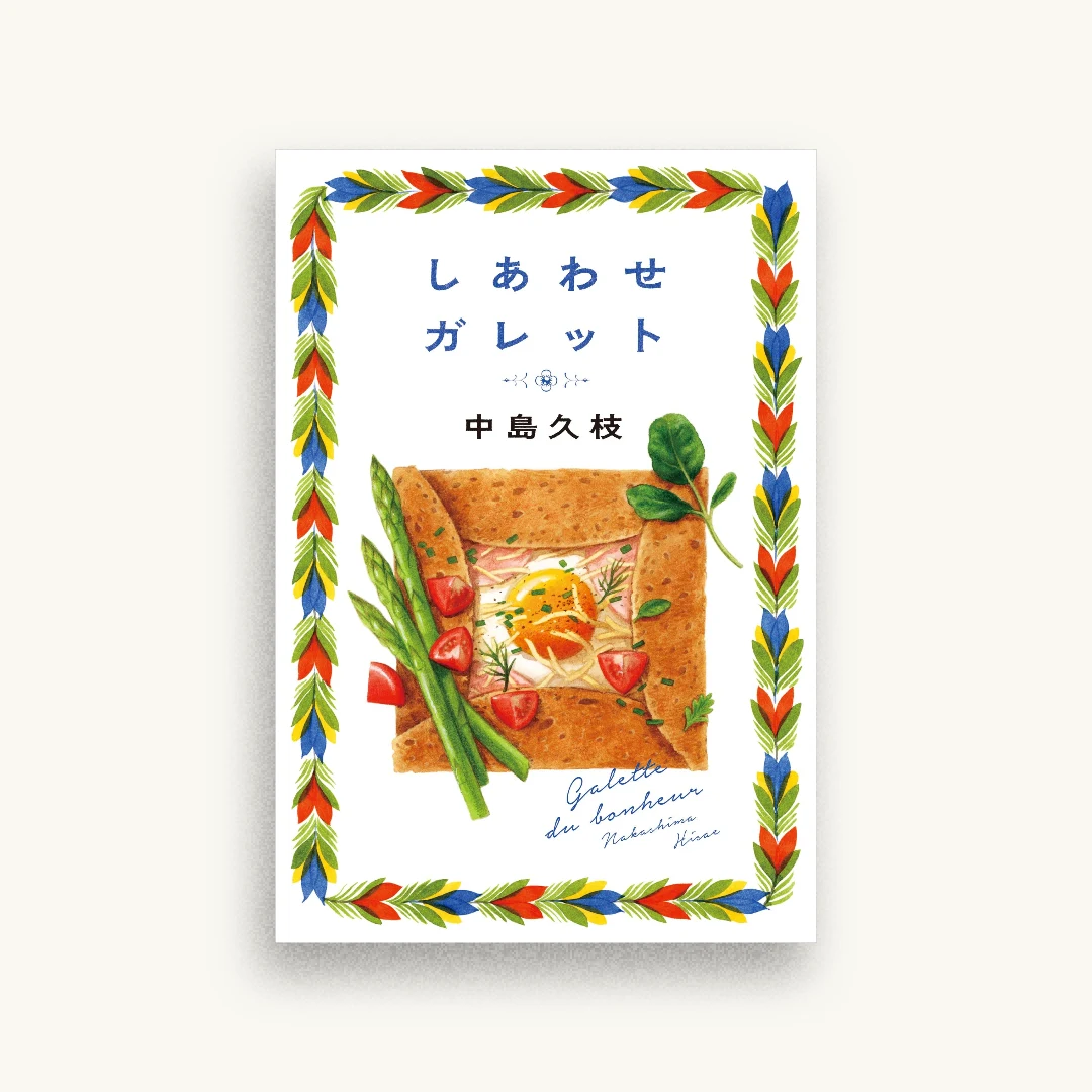 しあわせガレット
