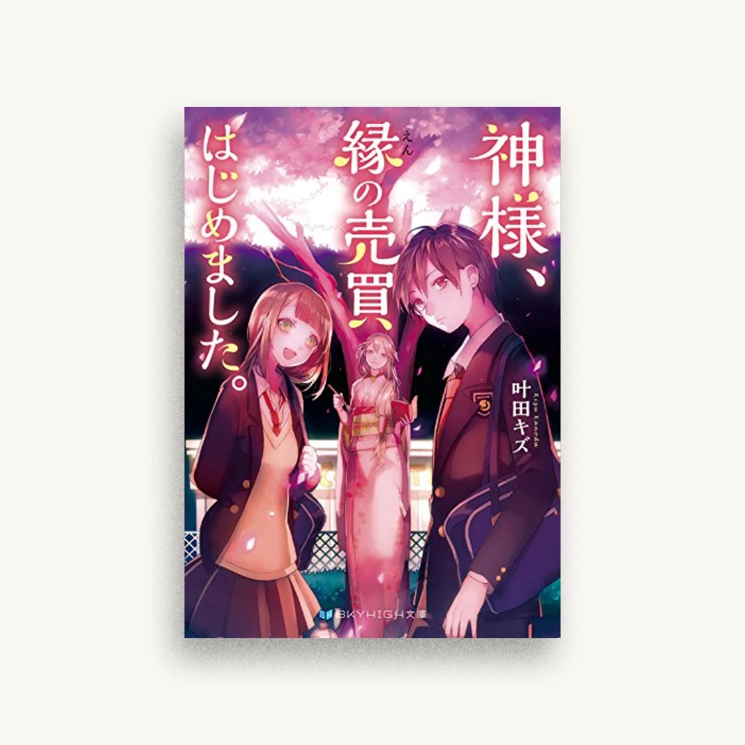 神様、縁の売買はじめました。