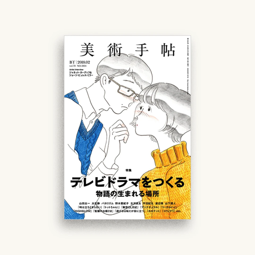 美術手帖2018年2月号