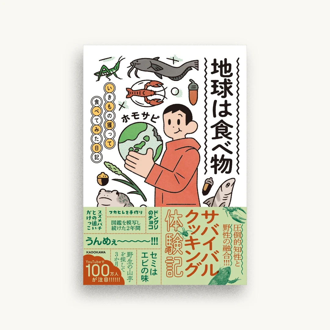 地球は食べ物 いきもの獲って食べてみた日記