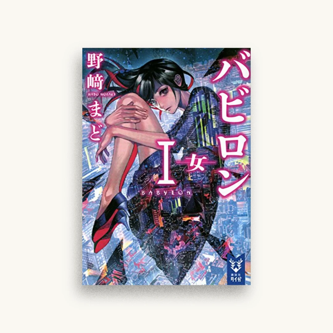 バビロン 1 ―女―