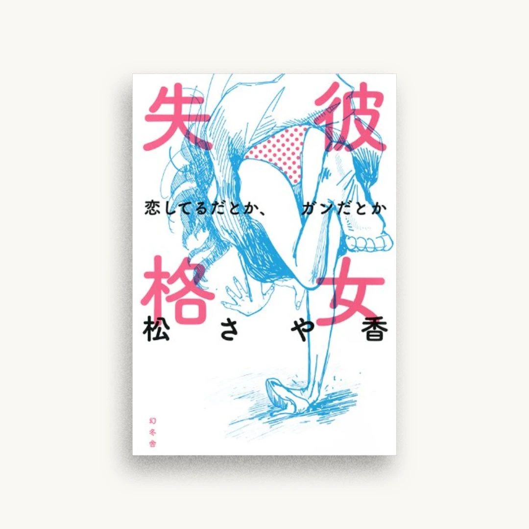 彼女失格 恋してるだとか、ガンだとか