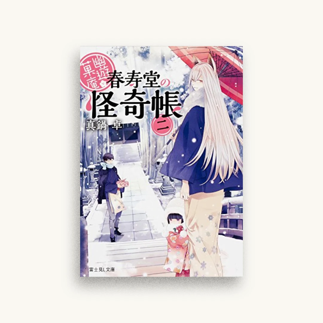 幽遊菓庵〜春寿堂の怪奇帳〜（2）