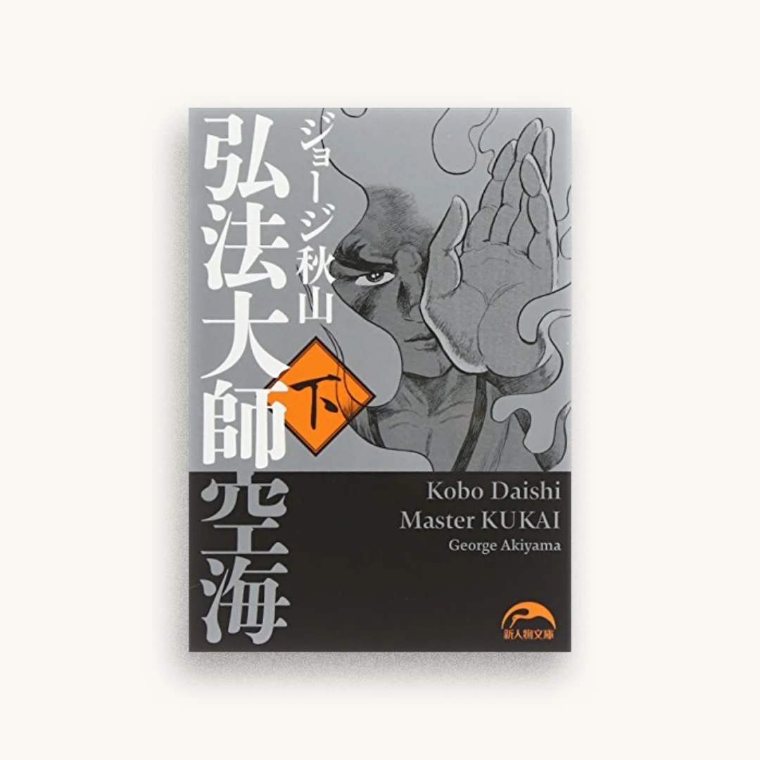 弘法大師空海（下）