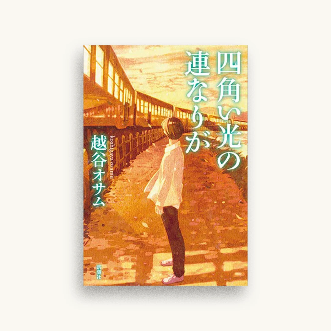 四角い光の連なりが