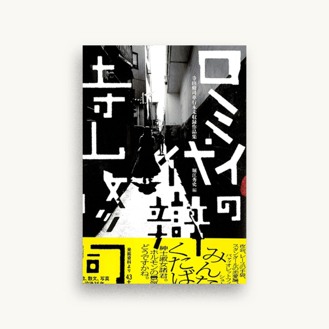 ロミイの代辯：寺山修司単行本未収録作品集