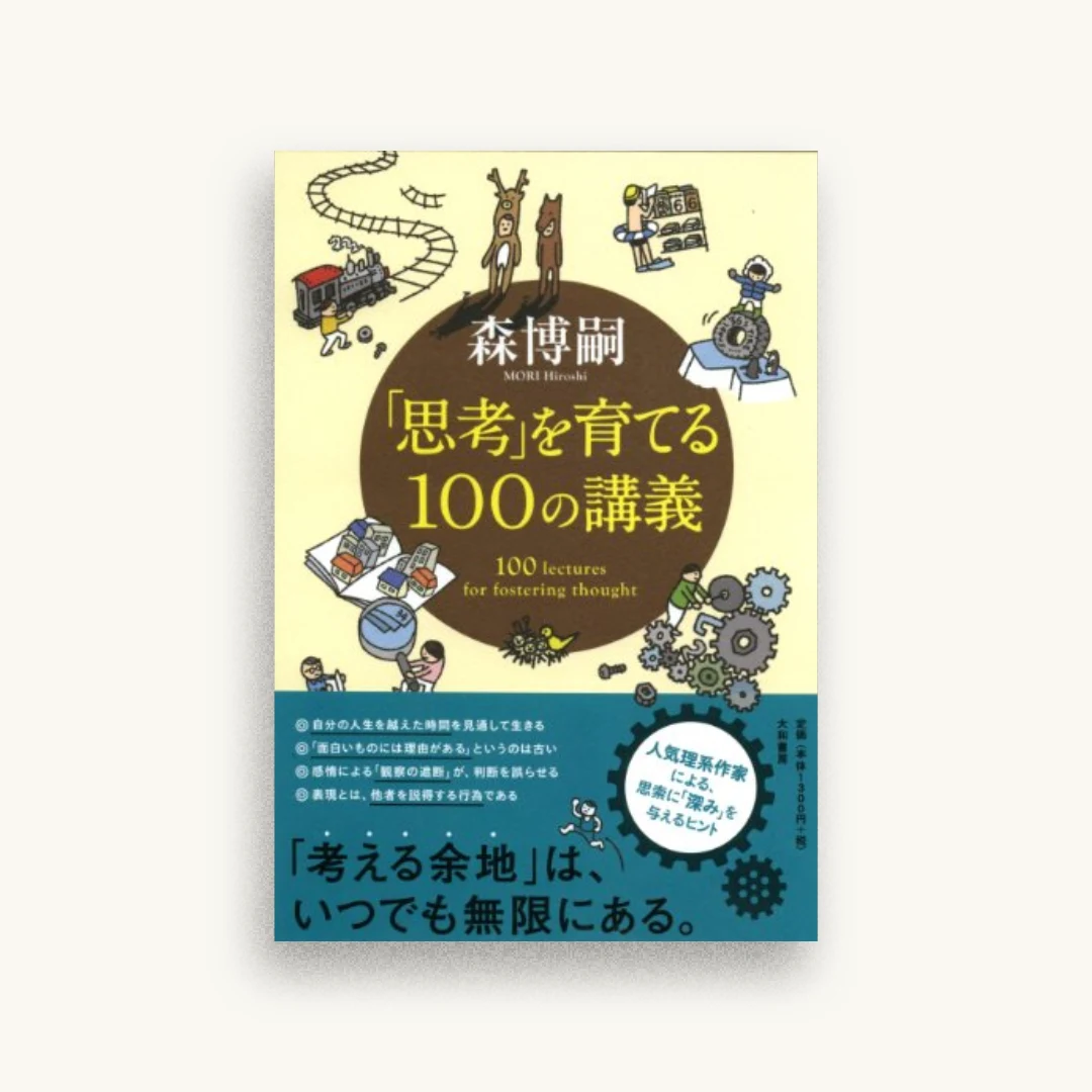 「思考」を育てる100の講義