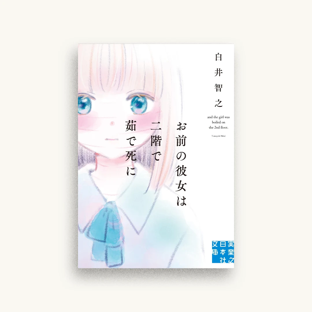 お前の彼女は二階で茹で死に