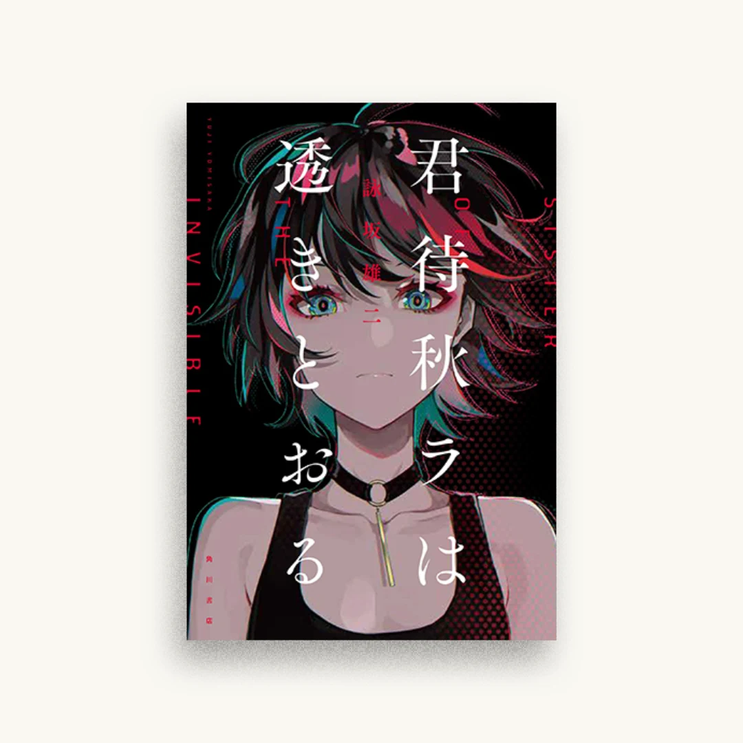 君待秋ラは透きとおる