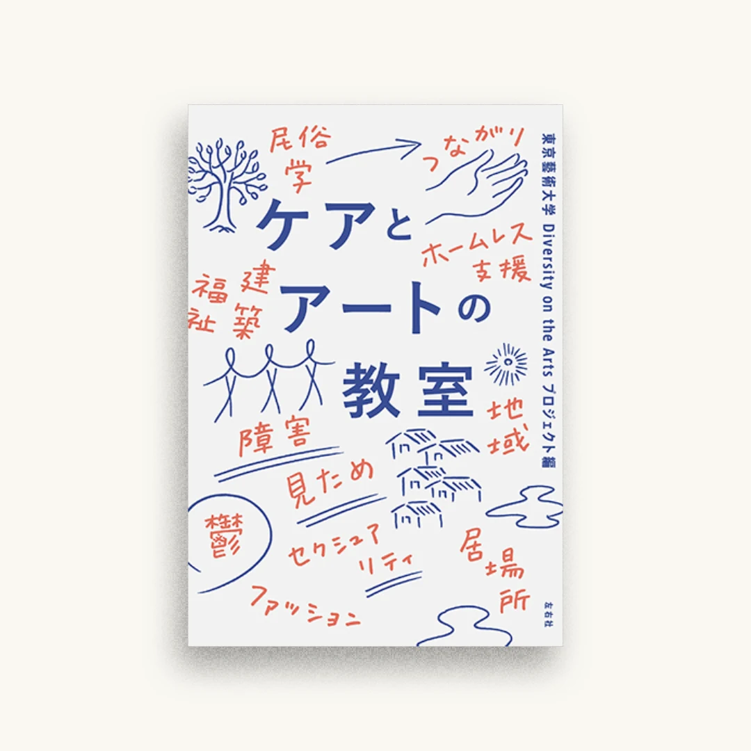ケアとアートの教室