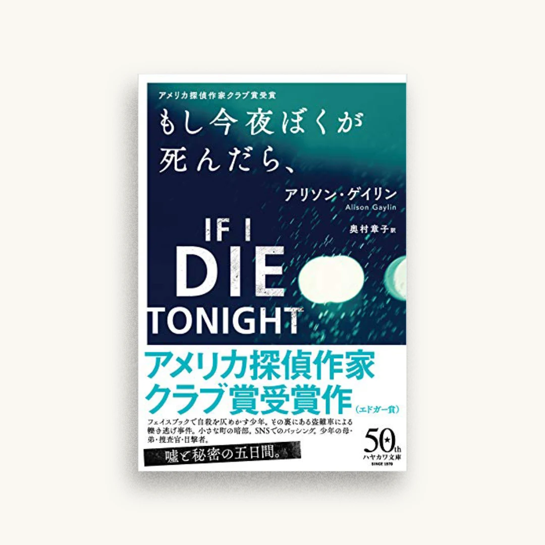 もし今夜ぼくが死んだら、